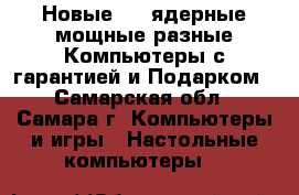 Новые 4-8-ядерные мощные разные Компьютеры с гарантией и Подарком - Самарская обл., Самара г. Компьютеры и игры » Настольные компьютеры   